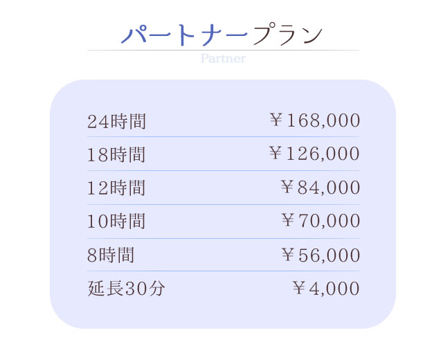 パートナー24時間 ￥168,000 18時間 ￥126,000 12時間 ￥84,000 10時間 ￥70,000 8時間 ￥56,000 延長30分 ￥4,000 札幌 女性用風俗 女風 すすきの 北海道 レンタル彼氏 デートコース 出張ホスト 雨はしずかに
