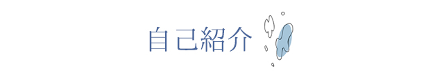 【自己紹介】 札幌 女性用風俗 女風 すすきの 北海道 レンタル彼氏 デートコース 出張ホスト 雨はしずかに
