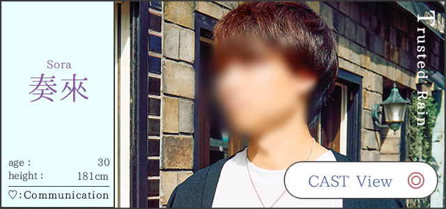 奏來 30歳 181㎝ 札幌 女性用風俗 女風 すすきの 北海道 レンタル彼氏 デートコース 出張ホスト 雨はしずかに