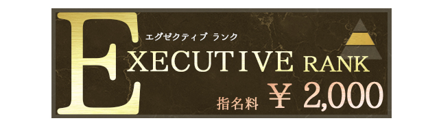 エグゼクティブランク 指名料 ￥2,000