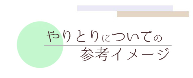 やりとりについての参考イメージ 札幌 女性用風俗 女風 すすきの 北海道 レンタル彼氏 デートコース 出張ホスト 雨はしずかに