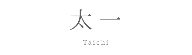 太一