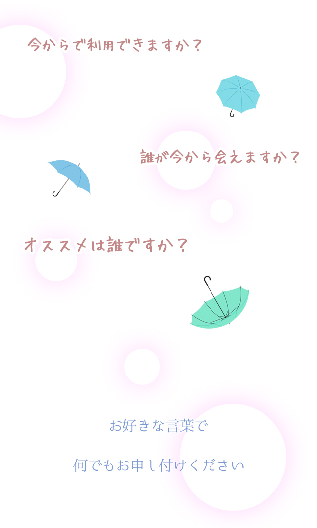 今から利用できますか？　誰が今から会えますか？　オススメは誰ですか？　お好きな言葉でなんでもお申しつけください　 札幌 女性用風俗 女風