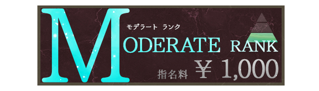 モデラートランク 指名料 ￥1,000