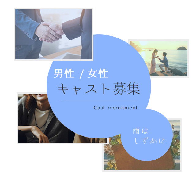 男性/女性キャスト募集 Cast recruitment 札幌 女性用風俗 女風 すすきの 北海道 レンタル彼氏 デートコース 出張ホスト 雨はしずかに