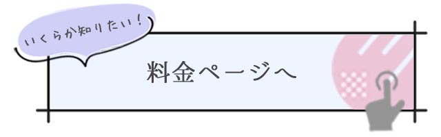 料金ページへのリンクバナー　札幌 女性用風俗 女風