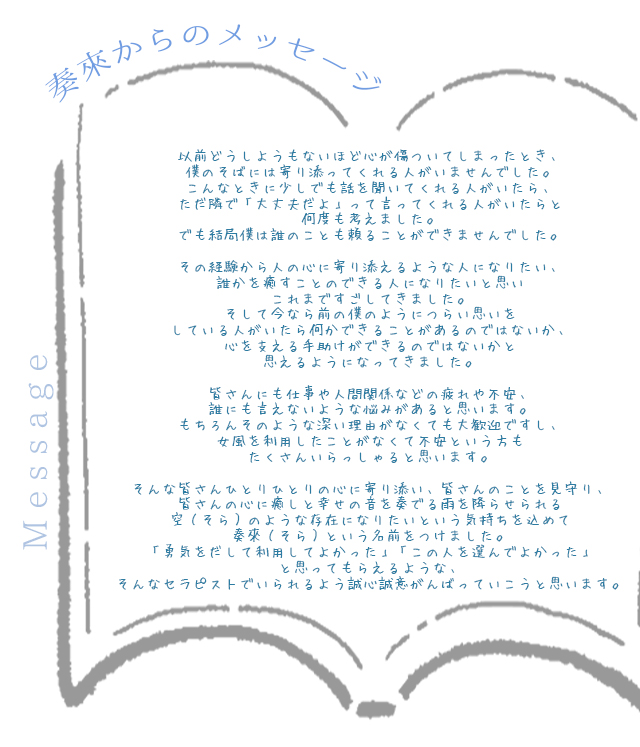 セラピストからのメッセージが記載されています