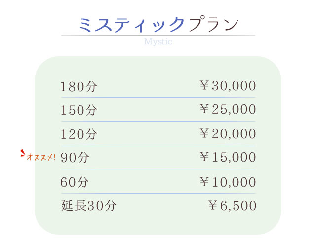 ミスティック180分 ￥30,000 150分 ￥25,000 120分 ￥20,000 90分 ￥15,000 60分 ￥10,000 延長30分 ￥6,500 札幌 女性用風俗 女風 すすきの 北海道 レンタル彼氏 デートコース 出張ホスト 雨はしずかに