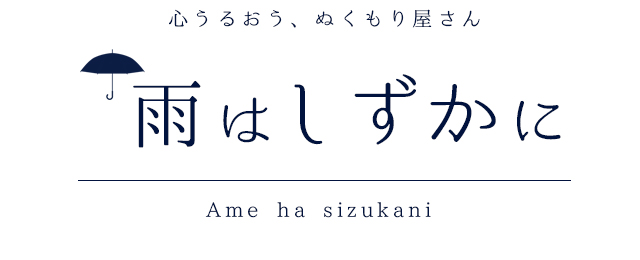 心うるおう、ぬくもり屋さん 雨はしずかに Ame ha shizukani