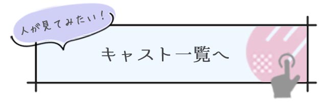 【キャスト一覧へ】人が見てみたい！　札幌　女風　すすきの　女性向け風俗　北海道