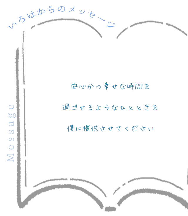 セラピストからのメッセージが記載されています