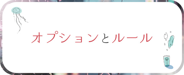 オプションとルール 札幌 北海道 女性用風俗 女性専用風俗 女性専門風俗 女風 出張ホスト レンタル彼氏 デリバリーホスト デリホス 派遣型風俗 デリヘル すすきの ラブホテル 男性スタッフ ホスト ホストクラブ 初回 マッサージ 派遣型マッサージ デリバリーマッサージ 訪問型 性感 アダルトグッズ アダルトショップ ハプニングバー 夜遊び 飲み会 マッチングアプリ エステ  性 悩み カウンセラー 大通り公園 札幌駅 中央区 すすきの駅  SMバー 喫茶店 カラオケ 遊び ガールズヘブン バニラ ナイト