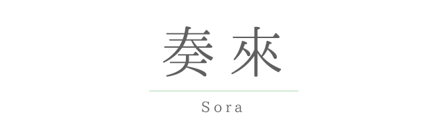 奏來