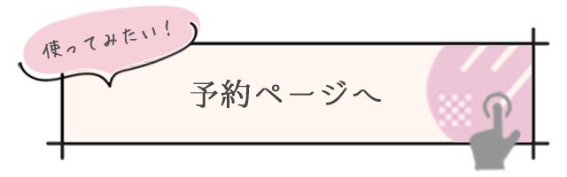 使ってみたい！予約ページバナー 札幌 女性用風俗 すすきの 雨はしずかに