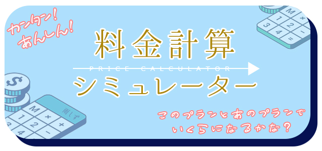 カンタン！あんしん！　料金計算シミュレーター　このプランとあのプランでいくらになるかな？　料金シミュレーターページへのリンクバナー　 札幌 女性用風俗 女風
