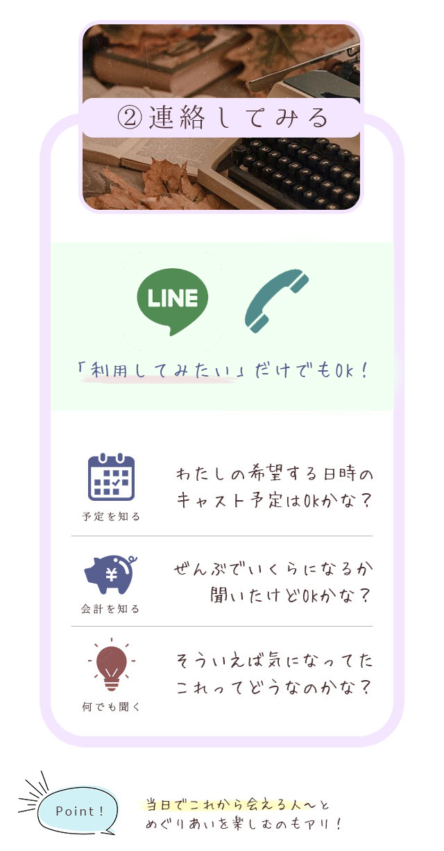 ②連絡してみる どっちの方がしやすいかな キャストのツイッター「話してみたいです」とDMを送ってみる お店に直接 「利用してみたい」だけを伝えてみる 予定を知る わたしの希望する日時のキャスト予定はOKかな？ 会計を知る 全部でいくらになるか聞いたけどOKかな？ 何でも聞く そういえば気になってたこれってどうなのかな？ point! 当日でこれから会える人～とめぐりあいを楽しむのもアリ！何ができるの！サービス説明へ 札幌 女性用風俗 女風 すすきの 北海道 レンタル彼氏 デートコース 雨はしずかに