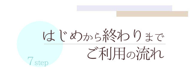 【はじめから終わりまで ご利用の流れ】7step　札幌　女性用風俗　雨はしずかに　女風　レンタル彼氏　デート　性感マッサージ　イケメン