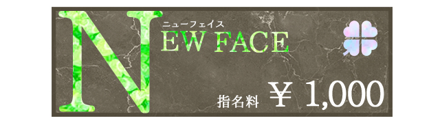 Newface 指名料1,000円 札幌 女性用風俗 女風 すすきの 北海道 レンタル彼氏 デートコース 出張ホスト 雨はしずかに