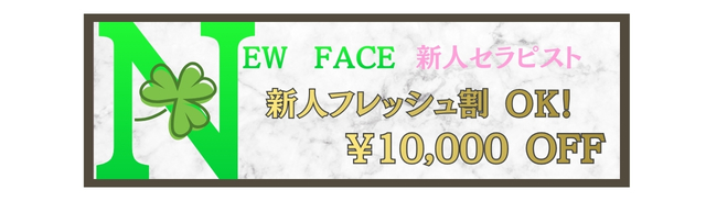 Newface　新人セラピスト　フレッシュ新人割OK　￥10,000OFF　札幌 女性用風俗 女風
