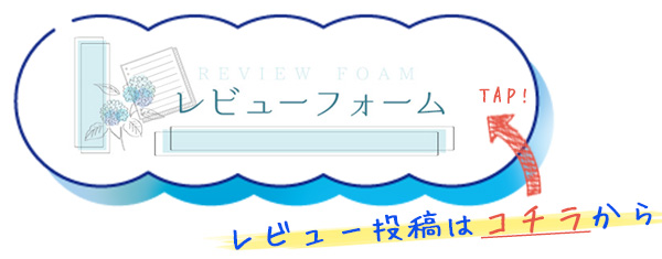 レビューフォーム レビュー投稿はコチラから　「雨はしずかにレビューフォーム」へのリンクバナー　札幌 女性用風俗 女風
