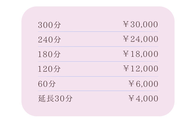 300分 ￥30,000 240分 ￥24,000 180分 ￥18,000 120分 ￥12,000 60分 ￥6,000 延長30分 ￥4,000 /札幌 女風 女性用風俗 雨はしずかに
