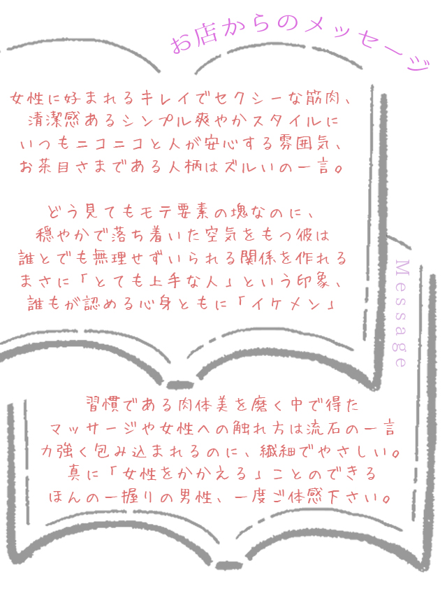 お店からのセラピスト紹介メッセージが記載されています