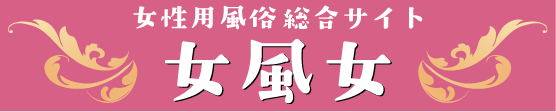 女性用風俗総合サイト　「女風女」へのリンクバナー　札幌 女性用風俗 女風