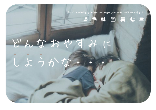 「どんなおやすみにしようかな…」 札幌 女性用風俗 女風 すすきの 北海道 レンタル彼氏 デートコース 出張ホスト 雨はしずかに