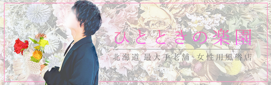 ひとときの楽園 札幌 女性用風俗 女風 すすきの 北海道 レンタル彼氏 デートコース 出張ホスト 雨はしずかに