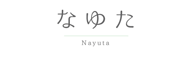 なゆた