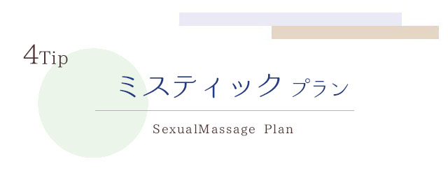 4Tip ミスティックプラン SexualMassag Plan /札幌 女風 女性用風俗 雨はしずかに