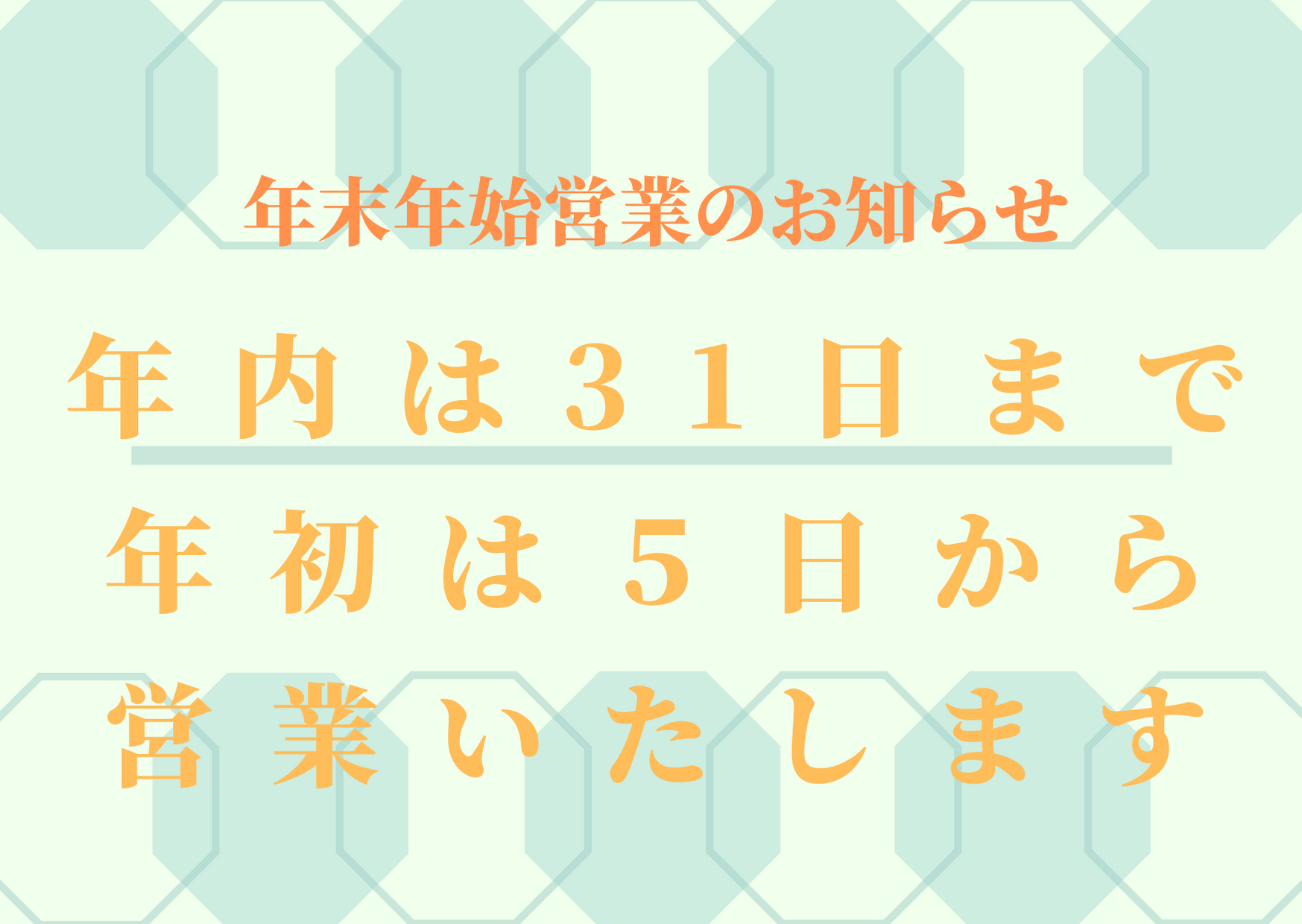 年内は31日まで、年初は４日から営業いたします