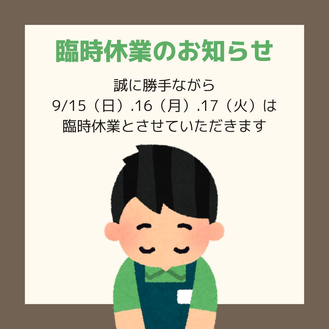 臨時休業（9/8・9・10）のお知らせ