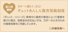 ギュットあんしん障害保険制度