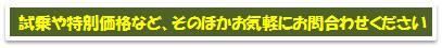 特別価格や試乗など、そのほかお気軽にお問合わせください