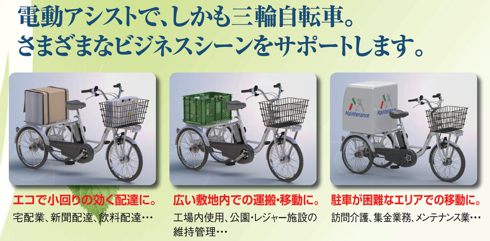 業務用の電動三輪自転車とは 三輪自転車の販売 試乗 中古