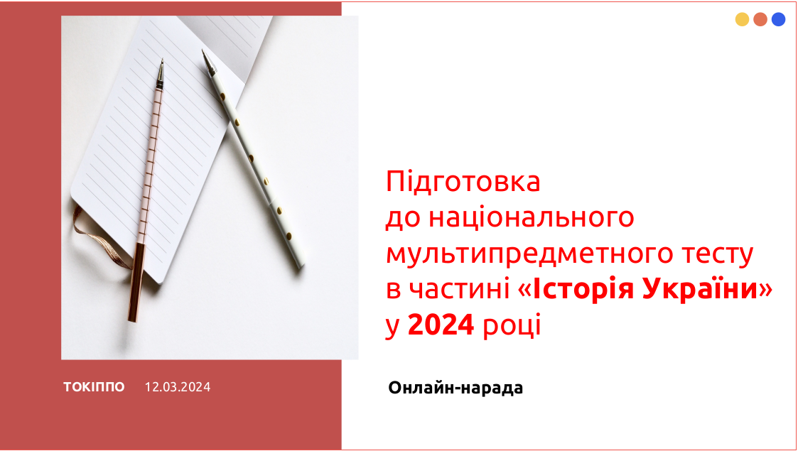 У центрі уваги – підготовка до національного мультипредметного тесту з історії України