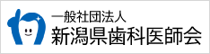 新潟県歯科医師会