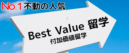 Best Value留学（付加価値留学）