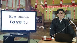 第2回お話し会「ひながた」動画