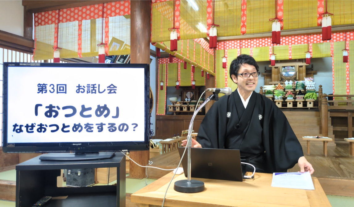 第3回お話し会「おつとめ」動画