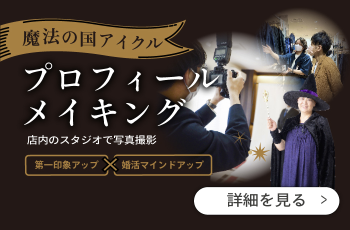 第一印象アップ・婚活マインドアップのプロフィールメイキング