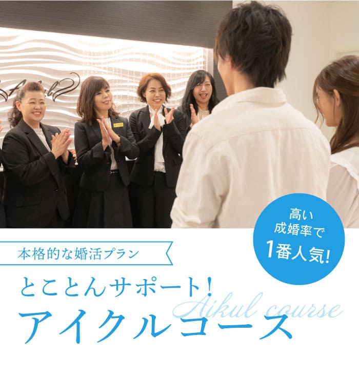 本格的な婚活プラン／とことんサポート！アイクルコース