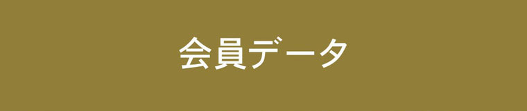 会員データ