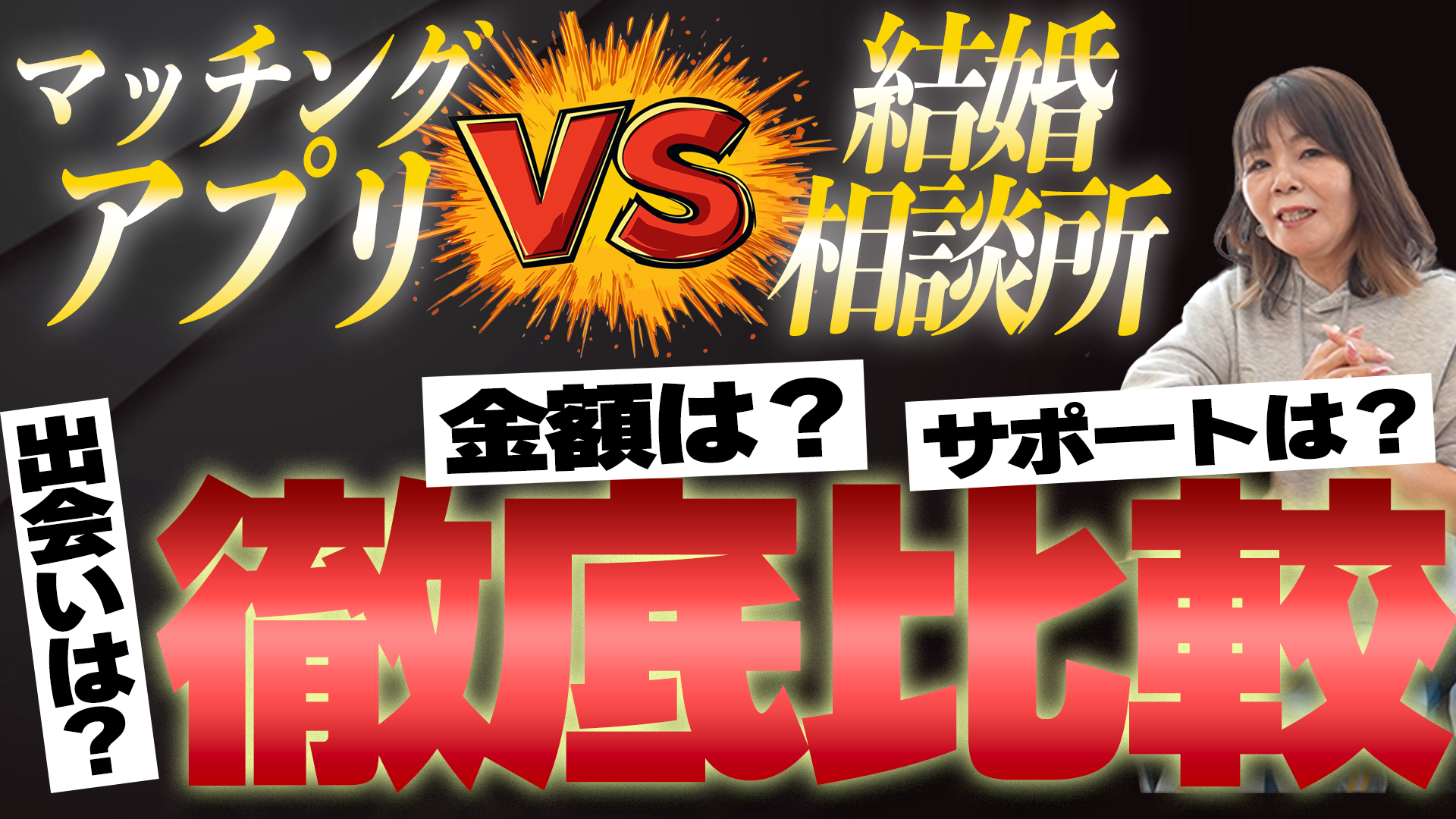 【YouTube更新】結婚相談所VSマッチングアプリ