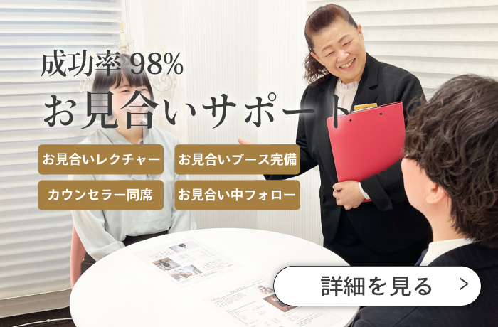 お見合い成功率98%のお見合いサポート