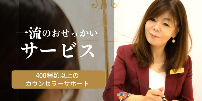 1人にさせない婚活！４００種類以上のサポートがついたサービス