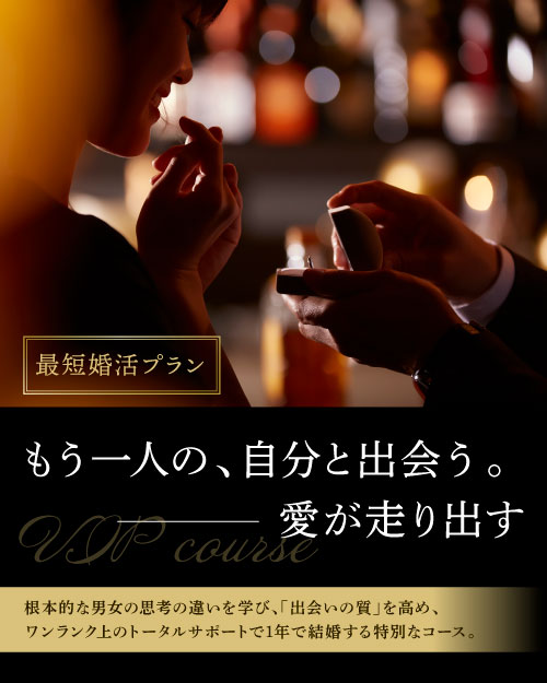 最短婚活プラン／もう一人の、自分と出会う。愛が走り出す。／根本的な男女の思考の違いを学び、「出会いの質」を高め、ワンランク上のトータルサポートで1年で結婚する特別なコース。