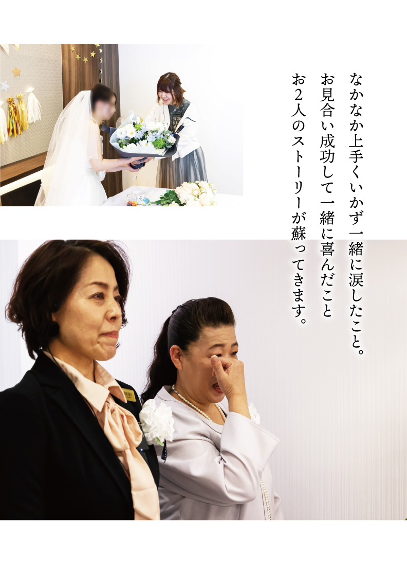 なかなか上手くいかず一緒に涙したこと。お見合い成功して一緒に喜んだことお二人のストーリーが蘇ってきます。