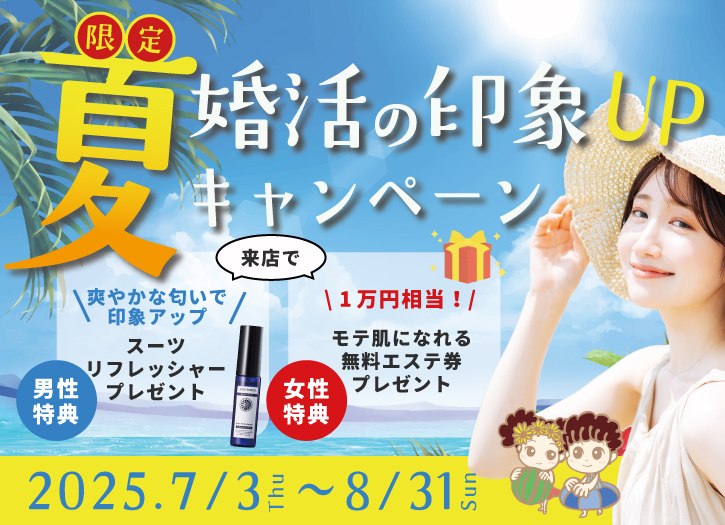 夏限定♡婚活の印象UPキャンペーン